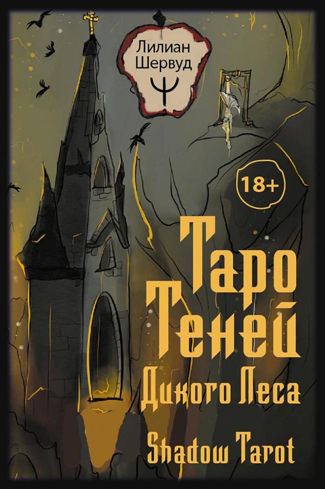 Таро Теней Дикого Леса. Shadow Tarot